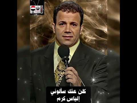 كلن عنك سألوني إلياس كرم