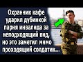 Охранник в кафе обидел парням за неподходящий вид, но это заметил мимо проходящий солдатик…