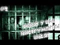 Пупа и Лупа | Прохождение Outlast