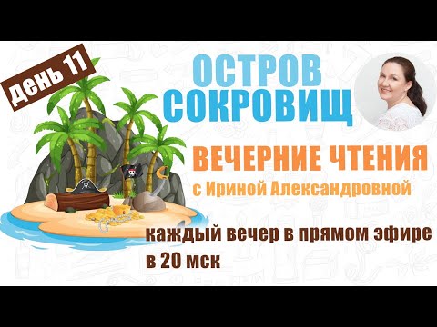 Видео: Стивенсон. Остров Сокровищ. День 11