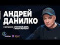 Андрей Данилко:«Я остаюсь в Киеве до последнего»