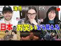 【why裸?】お笑いの賞レースってなに?海外の人の目に日本のお笑いはどう映るのか?【海外の反応】@mattarcher_jp @本物のタントリスの本音 @matomojanee