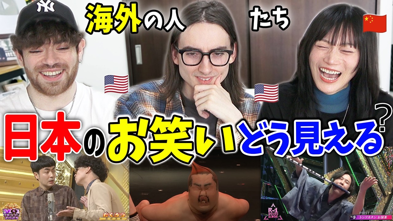 【why裸?】お笑いの賞レースってなに?海外の人の目に日本のお笑いはどう映るのか?【海外の反応】@mattarcher_jp @本物のタントリスの本音 @matomojanee