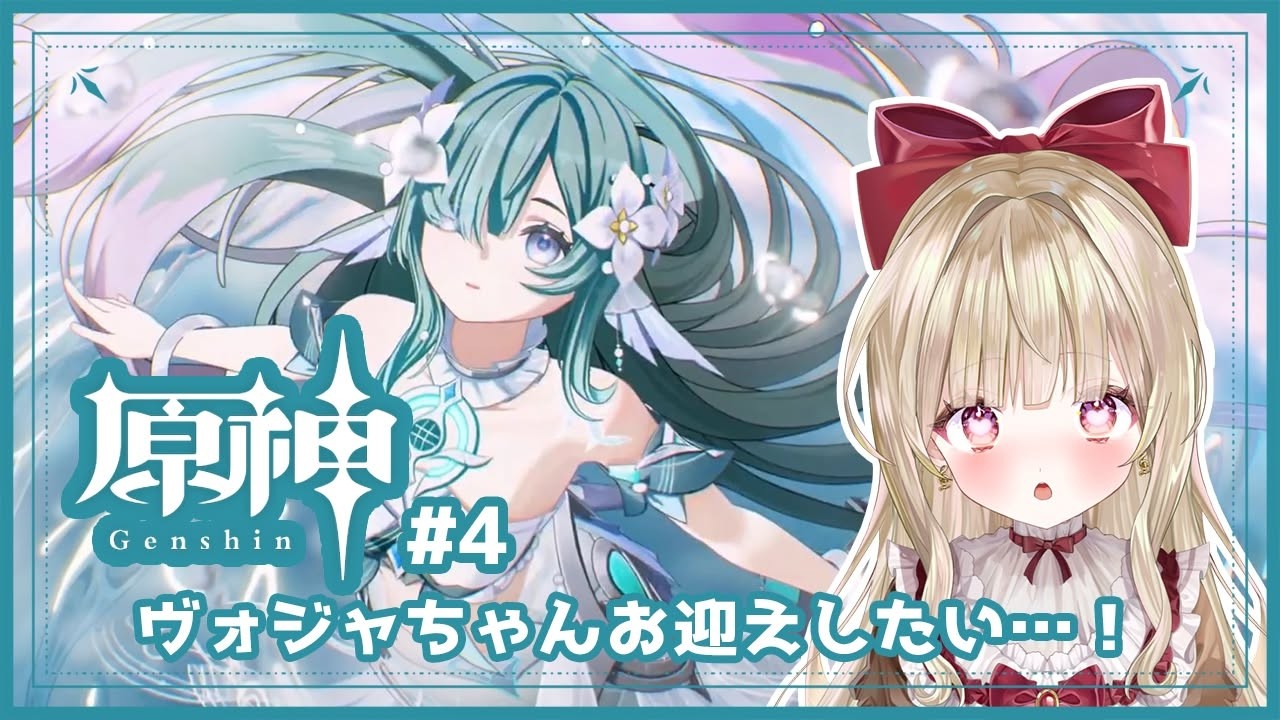 〖 原神 〗 #4¦初めての星5はヴォジャちゃんがいい!!!〖 #甘唄ふりる #新人vtuber 〗