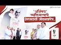 Ajinkya: Biography of Lt. Annasaheb Chudaman Patil|'अजिंक्य' व्यक्तिमत्त्वाचे प्रेरणादायी जीवनचरित्र
