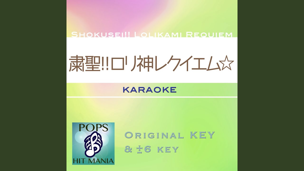 在 YouTube 上观看 粛聖!! ロリ神レクイエム☆ (カラオケ) : Key-2