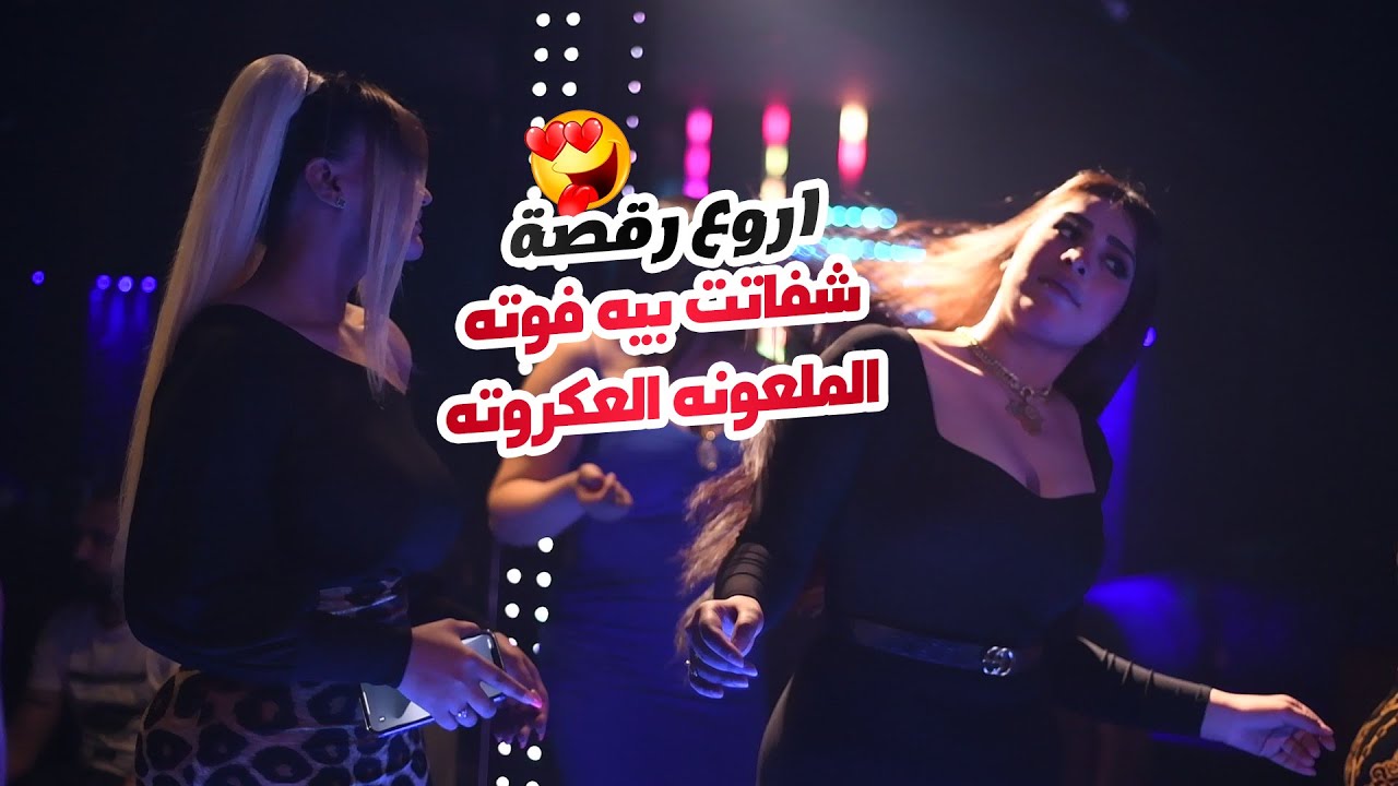 شفاتت بيه فوته الملعونه العكروته ( اروع رقصة 😳😍 ) جهاد سليمان || 2023 .