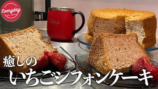 【フワ‼︎シュワっ‼︎】激安たまごとイチゴで過去1ウマッ!なシフォンケーキを焼く【Vlog】