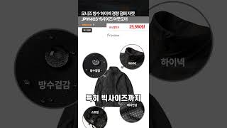 모니즈 방수 하이넥 경량 점퍼 자켓 JPW403 빅사이즈 아웃도어