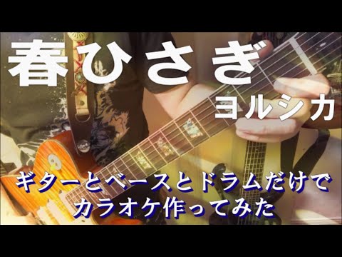 『春ひさぎ』 ヨルシカ  カラオケ音源(完全生演奏)