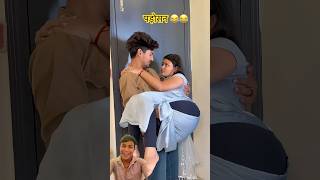 पड़ोसन के घर में 😂😂 #viral #comedy #funny #comedyshorts #love #comedycouple #whatssofunny
