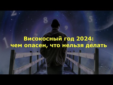 Високосный год 2024: чем опасен, что нельзя делать