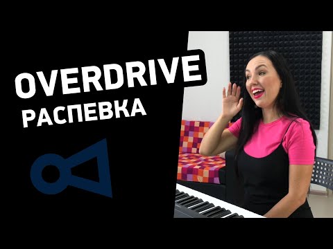 Идеальная распевка OVERDRIVE по методу Complete Vocal Technique. Как петь Overdrive?