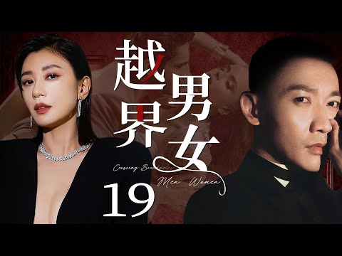 【都市情感剧】越界男女 19 | 贾静雯为爱苦等六年，男友却偷偷跟好友勾搭上，一气之下，她答应对她求婚的离婚男，然离婚男前妻汹涌而至，三女斗艳大搞四角恋（贾静雯、《以爱为营》聂远、《平凡之路》牛莉）