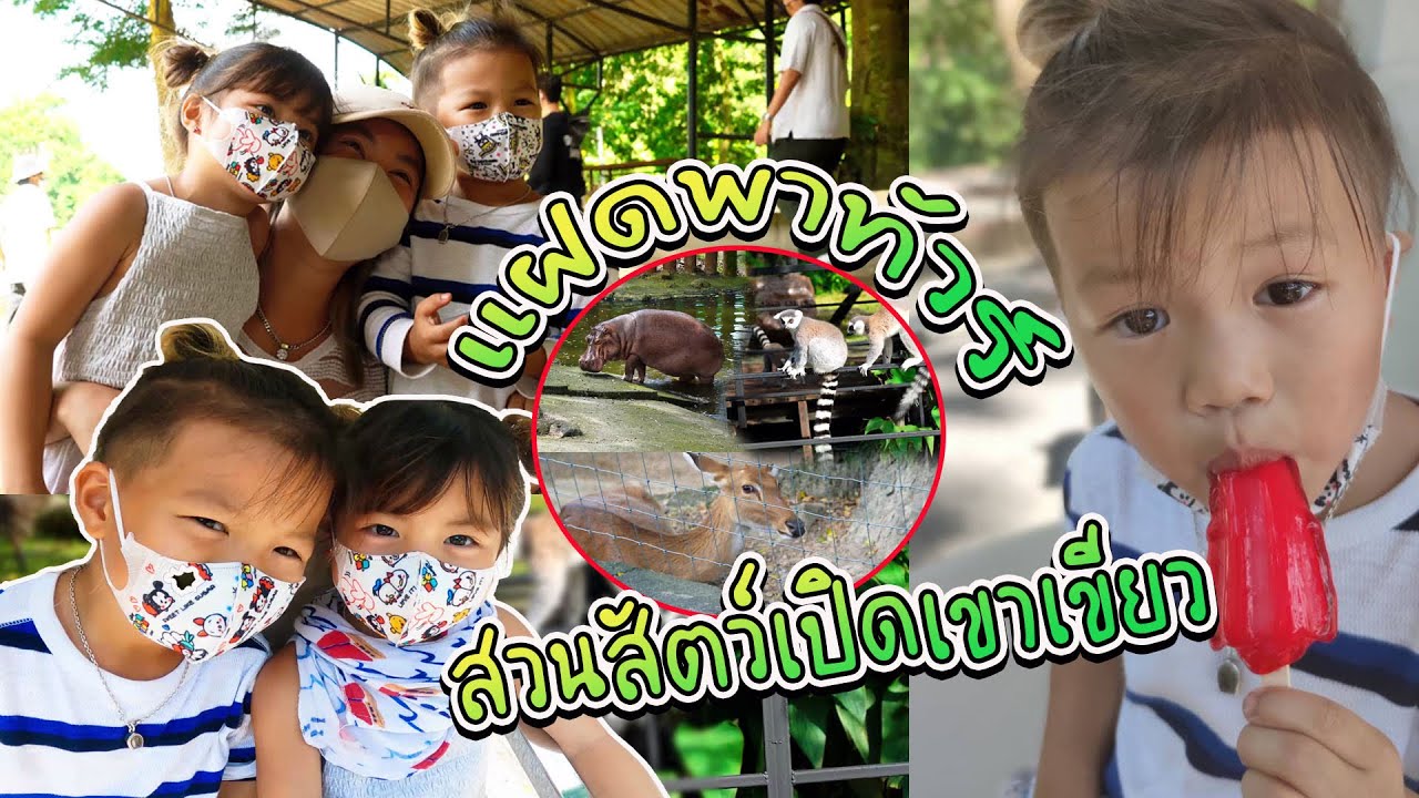 ตะลุย สวนสัตว์เปิดเขาเขียว กับ 2 กุมารขาด 1 เจอสัตว์แปลกครั้งแรกในชีวิต !! | กุมารTravel EP.193