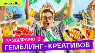 🎰 Разбор 5 ГЕМБЛИНГ-КРЕАТИВОВ с Facebook — что конвертит и почему, часть 1 | Арбитраж Трафика 2022