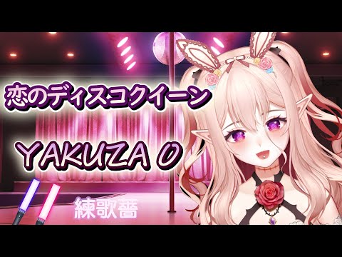 【練歌薔】Yakuza 0 -Koi No Disco Queen (恋のディスコクイーン)【桃野薔薇 | 香港Vtuber 台灣Vtuber】