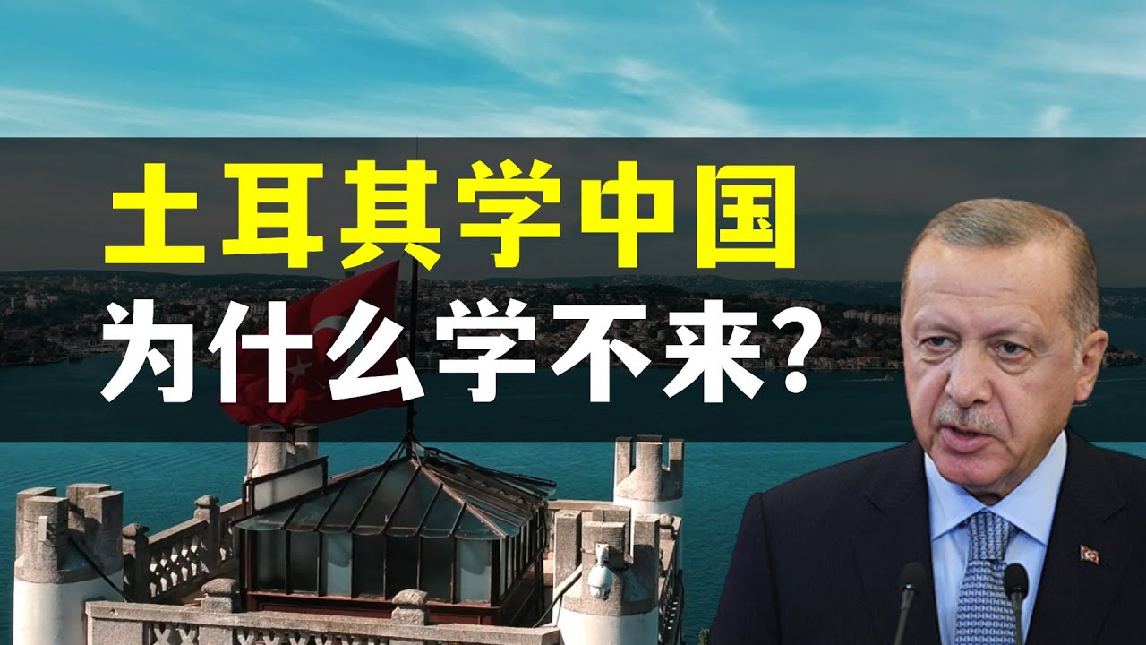 土耳其学中国，为什么学不来？