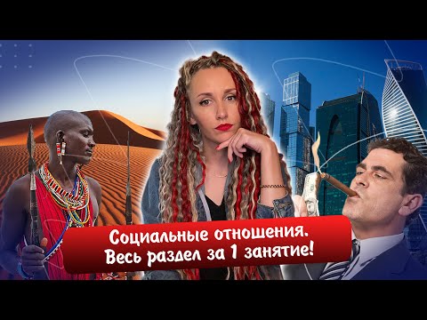 Разбор раздела "Социальные отношения" | Повторяем 12 тем за 1 занятие | ЕГЭ 2023 обществознание