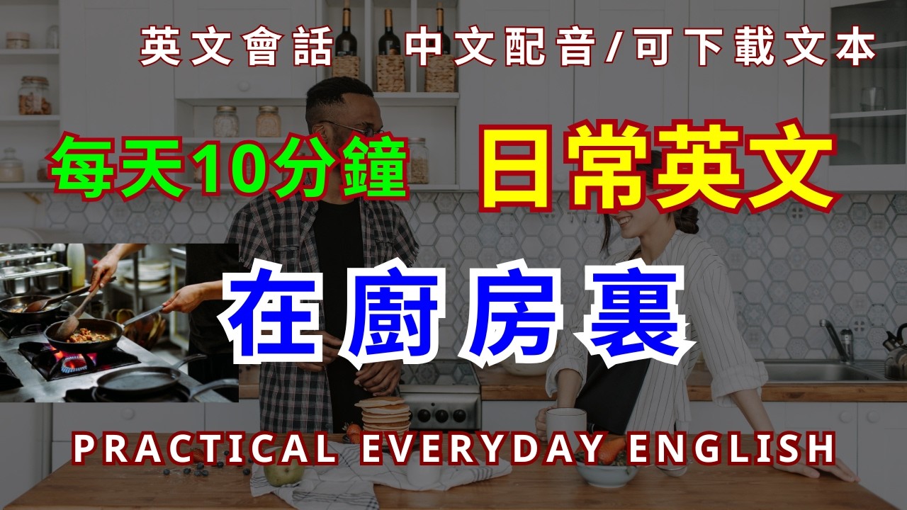 日常生活英語聽力訓練｜在廚房裏英文會話｜零基礎也聽得懂｜Beginner English Listening & Speaking
