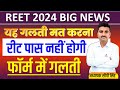 REET 2025 Exam/ Reet Passing Marks/Reet Exam/Reet News/ Reet एग्जाम 2025/ Reet 2024/ Reet Exam date