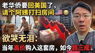 老华侨回美国了，请个阿姨来打扫一下。当年高位买进这套房子，如今跌去1/3价格，欲哭无泪！