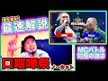 【バトル解説】孫GONG vs Benjazzy / BATTLE SUMMITⅡは神回だったので2人のヤバさを語ってみた