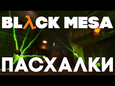 Видео: Пасхалки в Black Mesa [Easter Eggs]