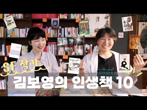 당신의 인생책 10권은 무엇인가요? SF작가 김보영 편📙 10books to get to know me