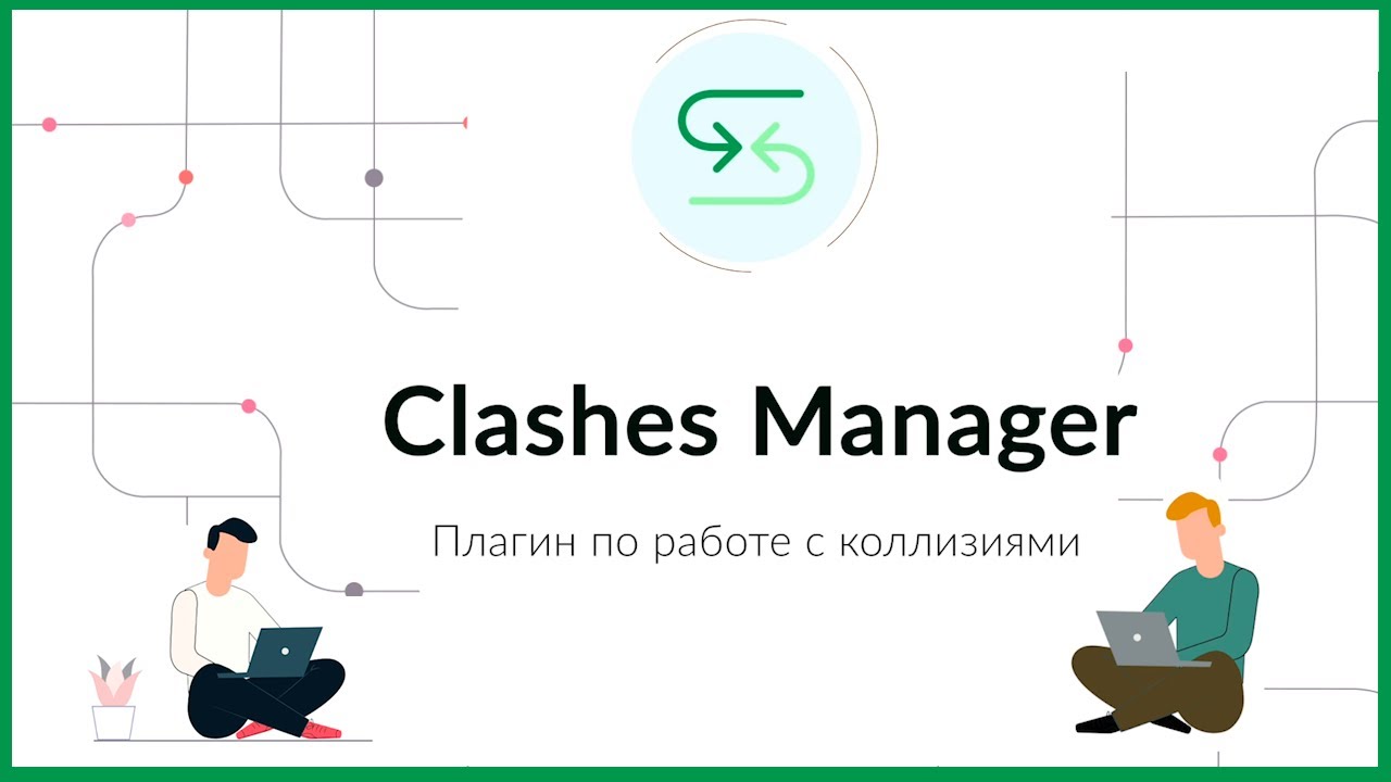 Clashes Manager — совместная работа с коллизиями в Revit - YouTube