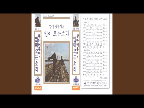 Sense of My Love (임이 오는 소리)