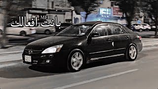بانت أفعالك | #اغاني_مصرية " تسريع مُميز