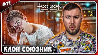 Наш Клон - Союзник ? ► Horizon Запретный Запад ► #11