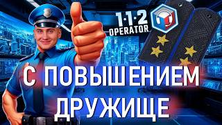ПОВЫШЕНИЕ в должности - 112 Operator #6