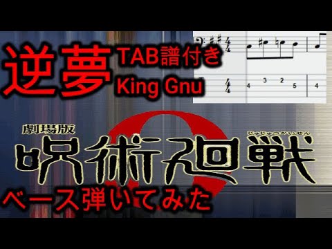 【逆夢 / King Gnu / ベース】弾いてみた【劇場版 呪術廻戦】