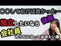会社員時代に〇〇しておかなかったこと、後悔してます。