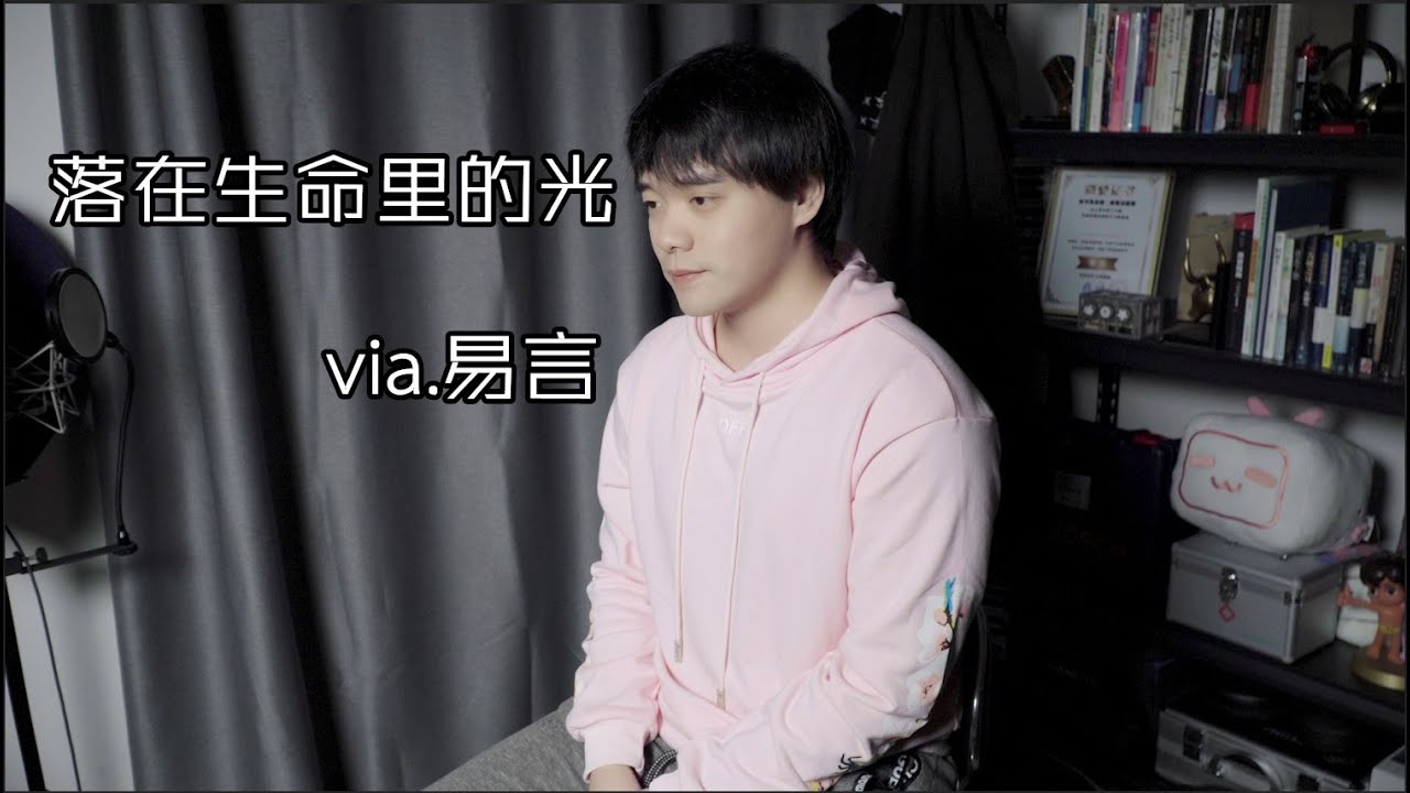 【易言】你是我《落在生命裡的光》，讓我的萬物都生長（原唱：尹昔眠）