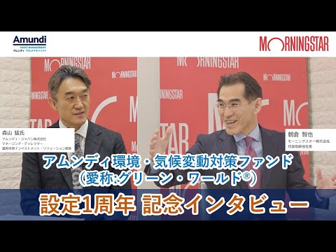 アムンディ環境・気候変動対策ファンド（愛称:グリーン・ワールド®） 設定1周年記念インタビュー
