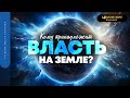 Кому принадлежит власть на земле? | &quot;Библия говорит&quot; | 1835