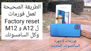 فورمات A12 وكل موبايلات السامسونك hard reset M12 unlock pattren a12 & M12 samsung