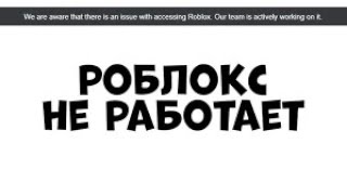 Не работает роблокс в 2023 году? Фикс здесь 10, 11 windows!