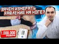 Зачем измерять давление на ноге? Флеболог. Москва.