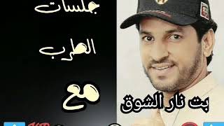 Video thumbnail of "بت نار الشوق _ جلسات طرب"