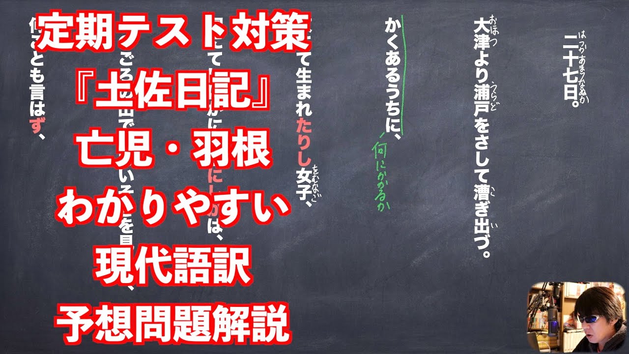 定期テスト対策 土佐日記 亡児 羽根わかりやすい現代語訳予想問題解説 Youtube