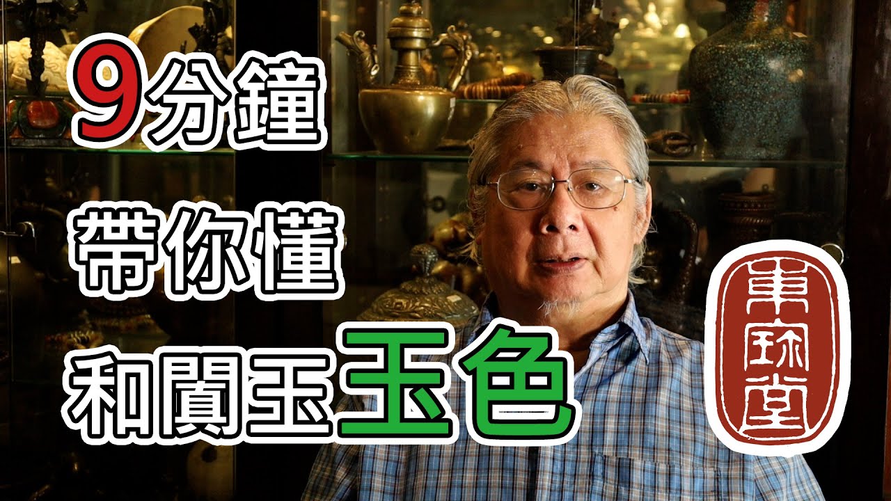 讓黃東寶用帶你懂和闐玉玉色(一) Ep 2