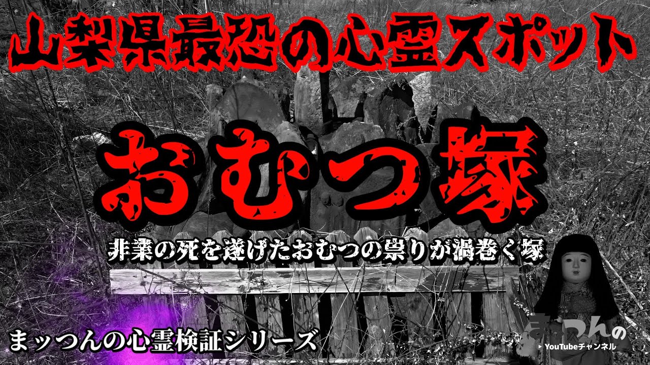 【非業の死を遂げたおむつの祟りが渦巻く塚】おむつ塚【まッつんの心霊検証シリーズ】