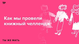 Устраиваем заседание книжного клуба и примеряем на себя разные роли из «Зоопарка в твоей голове»