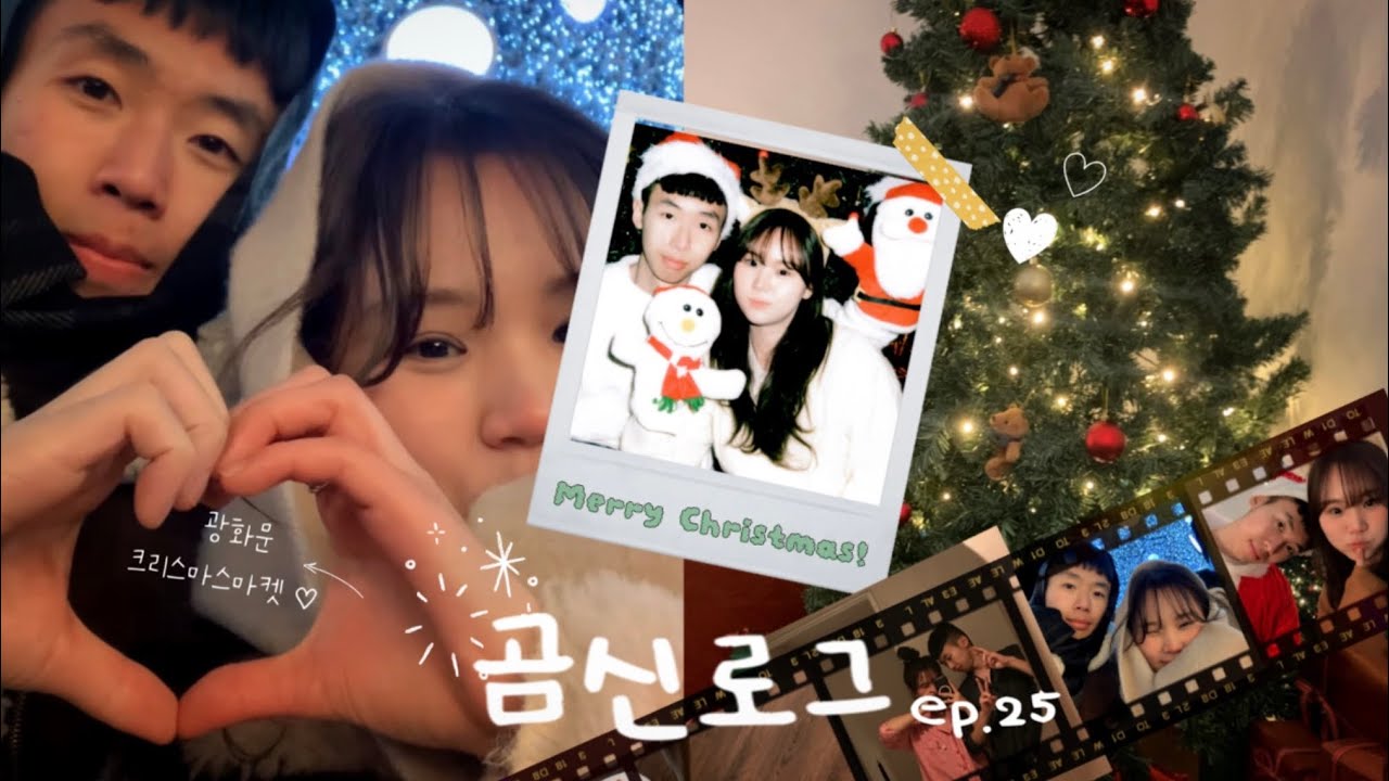 [곰신로그]ep.25 3번째 함께하는 메리크리스마스!🎄🎅🏻 |  폴라로이드 사진 기록 | 병장 휴가 | 서울 데이트 | 해병대 곰신
