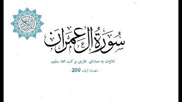 سوره ال عمران با ترجمه دری || تلاوت به صدای قاری برکت الله سلیم