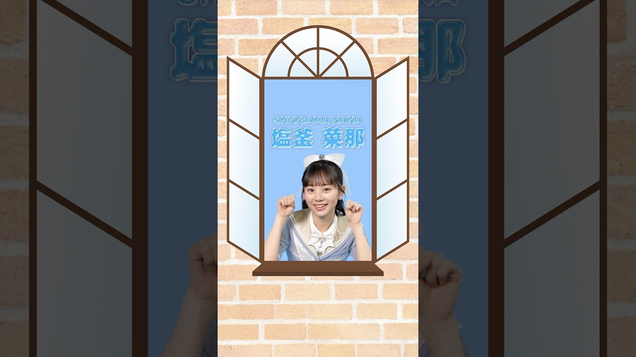 僕青プロフィール帳 📖 #塩釜菜那 ꒰ がまちゃん ꒱ 💗 𝟴𝘁𝗵